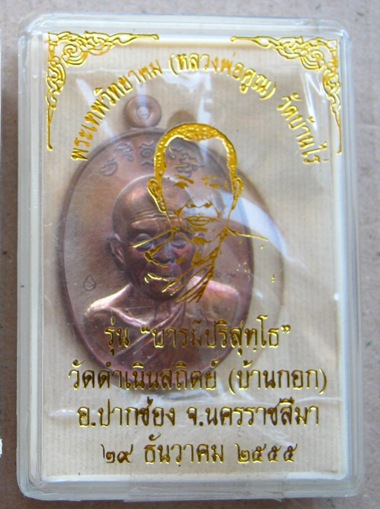 เหรียญหลวงพ่อคูณ รุ่น บารมีปริสุทฺโธ"ปี2555 เนื้อทองแดงรมมันปูผิวรุ้ง"หมายเลข665