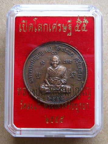 เหรียญยันต์ดวง เหรียญหลวงปู่ดู่วัดสะแก รุ่นเปิดโลกเศรษฐี ๕๕ เนื้อทองแดงซาติน ปลุกเสกโดย ลพ รวย.ลพ เพ