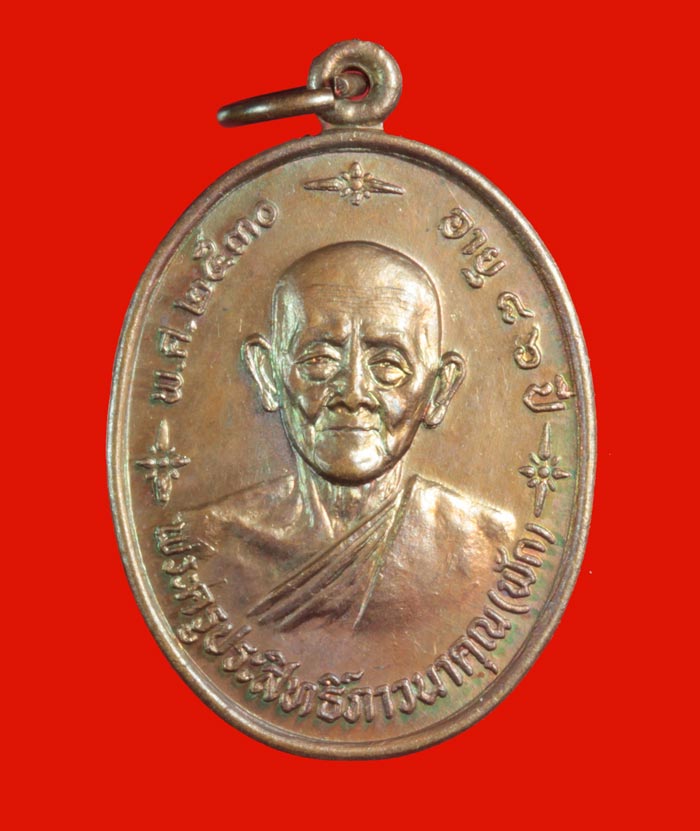 เหรียญอายุ ๘๖ ปี พระครูประสิทธิ์ภาวนาคุณ (พ่อฟัก) วัดนิคมประชาสรรค์ ประจวบคีรีขันธ์ ปี ๒๕๓๐ 1