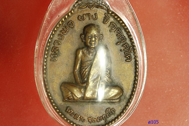 เหรียญหลวงพ่อผาง วัดอุดมคงคาคีรีเขตต์ ที่ระลึกฉลองพระเจดีย์ ปี 2522