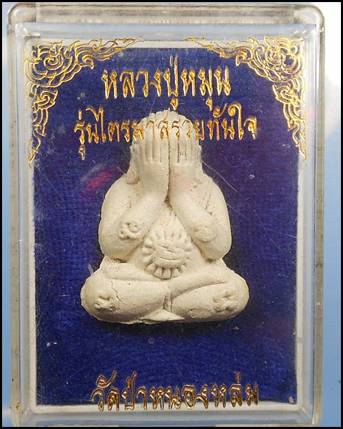 ปิดตารวยทันใจ หลวงปู่หมุน ฐิตสีโล เนื้อผงงาช้าง 1 โค๊ต หมายเลข 1803 พร้อมกล่องเดิมๆ