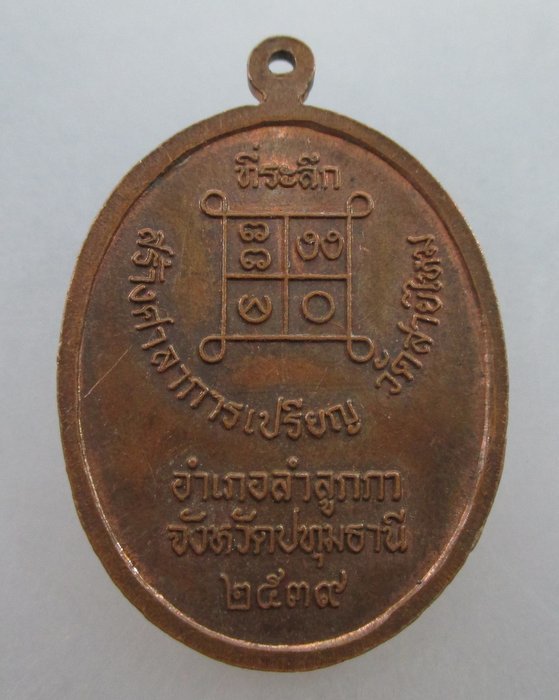 20 บาท เจ้าอธิการญัต วัดสายไหม ปทุมธานี ปี ๓๙