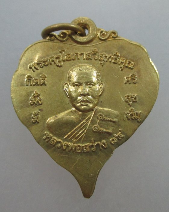 20 บาท เหรียญหลวงพ่อสว่าง วัดยาง จ สุพรรณบุรี