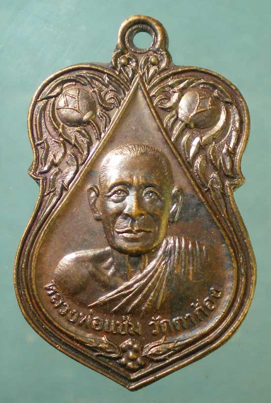 เหรียญหลวงพ่อแช่ม วัดตาก้อง หลัง หลวงพ่อยิด วัดหนองจอก