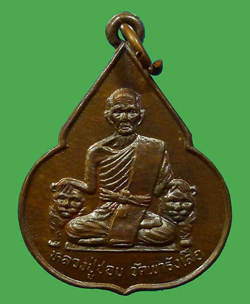 เหรียญจับหัวเสือ หลวงปู่ชอบ วัดเขารังเสือ อ.จอมบึง จ.ราชบุรี