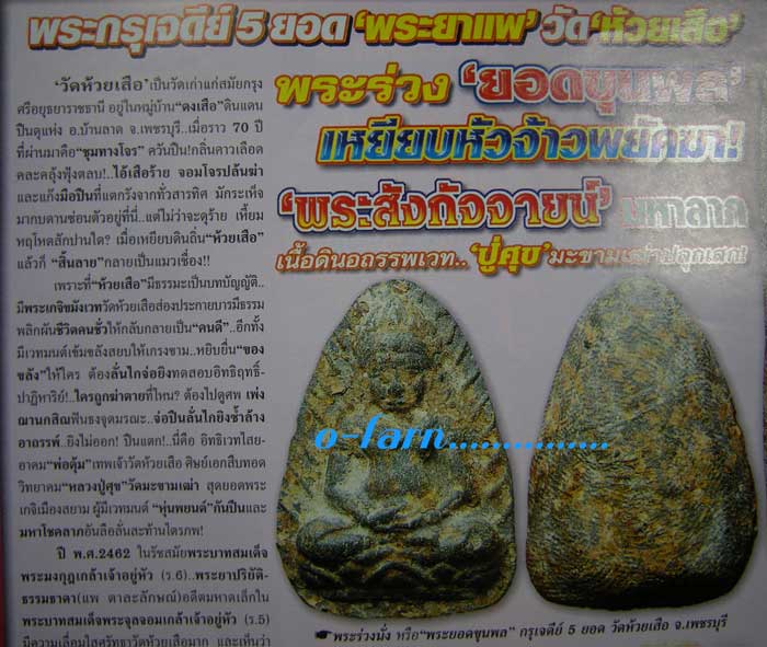 พระร่วงนั่ง พระยอดขุนพลกรุเจดีย์ห้ายอด วัดห้วยเสือ ปีพ.ศ. 2462หลวงปู่ศุข วัดปากคลองมะขามเฒ่าปลุกเสก