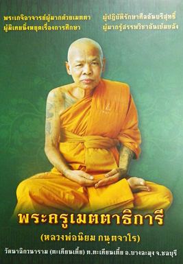 พระสมเด็จปรกโพธิ์เนื้อผงว่าน ผง ๑๒ นักกษัตร หลังยันต์ หลวงพ่อนิยม วัดตะเคียนเตี้ย