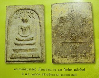 พระสมเด็จปรกโพธิ์เนื้อผงว่าน ผง ๑๒ นักกษัตร หลังยันต์ หลวงพ่อนิยม วัดตะเคียนเตี้ย