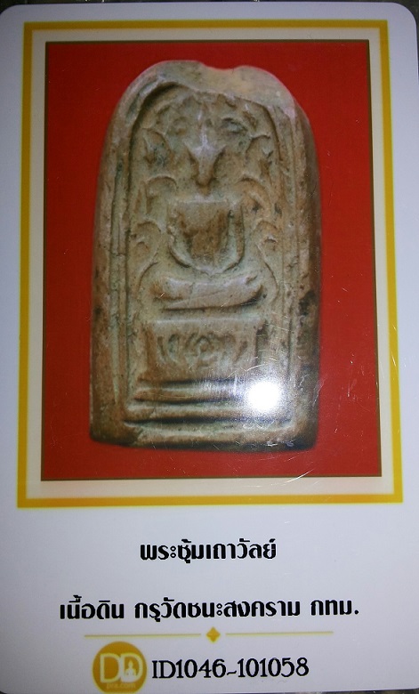 บัตรรับประกันพระแท้