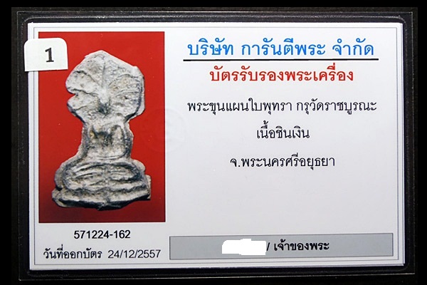 บัตรรับประกันพระแท้
