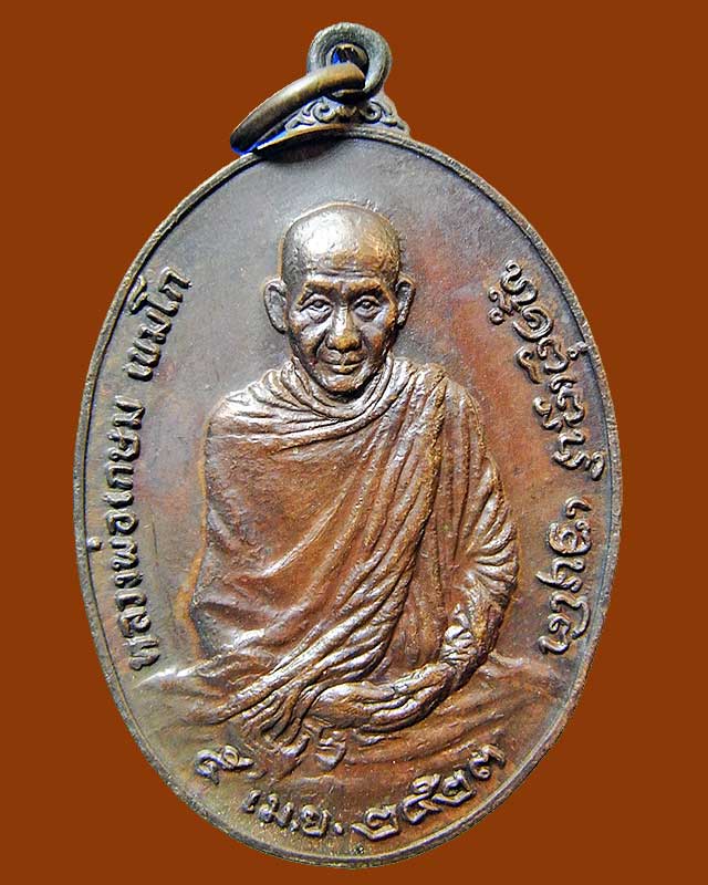 เหรียญพิมพ์ใหญ่รุ่นพิเศษ หลัง ภปร. 2523