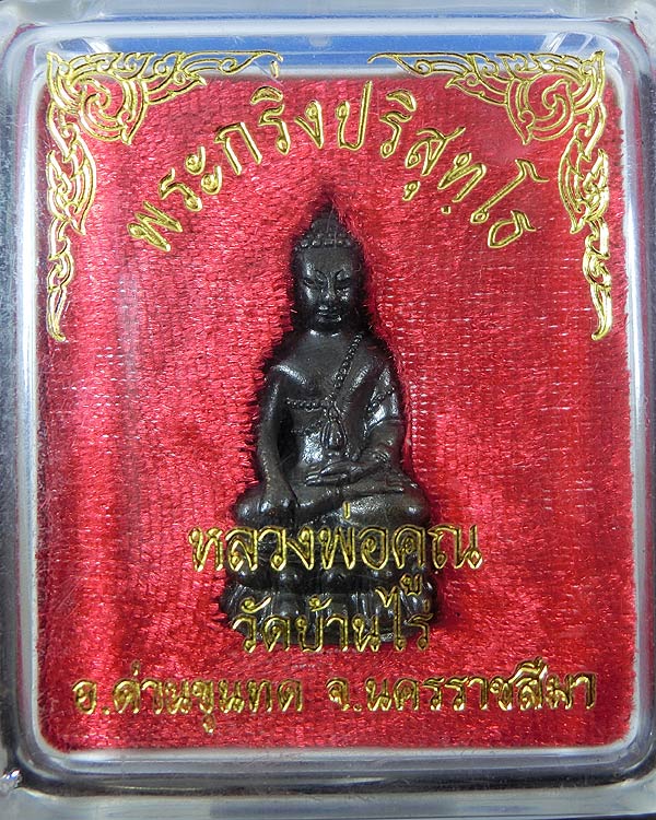 กริ่งปริสุทโธ หลวงพ่อคูณ หมายเลข ๖๓๗๔ กล่องเดิม
