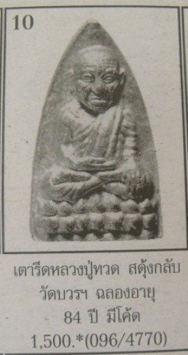 **วัดใจ**หลวงปู่ทวดหลังเตารีดพิมพ์สะดุ้งกลับ รุ่นแรก เนื้อนวะพรายเงิน วัดบวรฯ ปี๒๕๔๐**สวยๆ หายาก