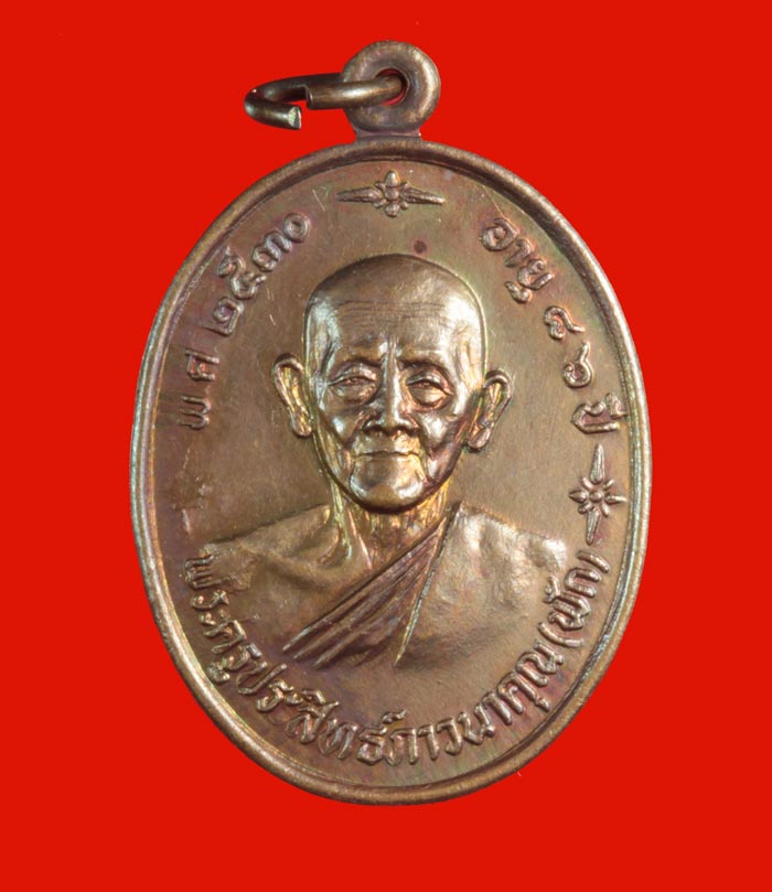 เหรียญอายุ ๘๖ ปี พระครูประสิทธิ์ภาวนาคุณ (พ่อฟัก) วัดนิคมประชาสรรค์ ประจวบคีรีขันธ์ ปี ๒๕๓๐ 2