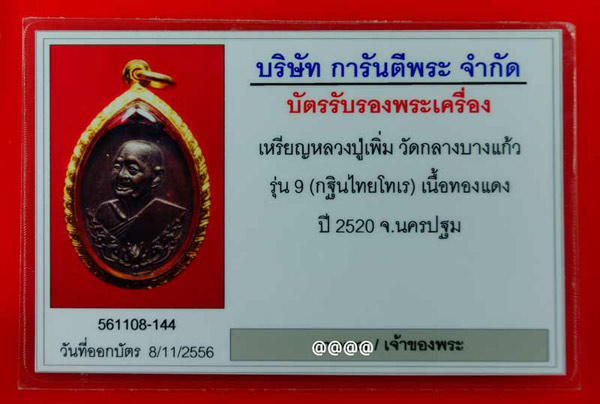 บัตรรับประกันพระแท้