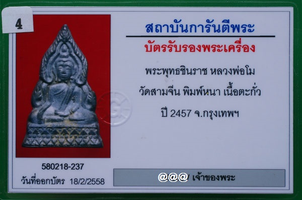บัตรรับประกันพระแท้