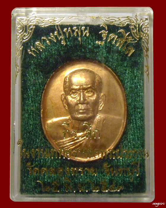 เหรียญรูปเหมือนหลวงปู่หมุน ฐิตสีโล เนื้อทองแดง ออกวัดคลองทราย ปี 2540 