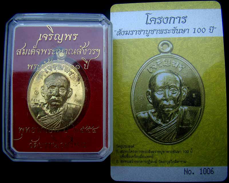 เหรียญเจริญพรรุ่นแรก สมเด็จพระญาณสังวร สมเด็จพระสังฆราช เนื้อทองระฆัง หมายเลข 1006 พร้อม ID การ์ด