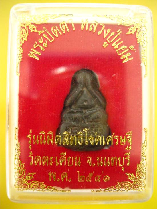 พระปิดตา หลวงปู่แย้ม รุ่นนิมิตสิทธิโชคเศรษฐี วัดตะเคียน นนทบุรี ปี 2541 กล่องเดิม ..2