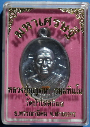 เหรียญ ลต.บุญหนา รุ่น มหาเศรษฐี เนื้อตะกั่ว ปี 2556 ติดเกศา จีวร สวยแชมป์ (เคาะเดียว)
