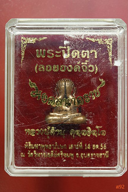พระปิดตาลอยองค์จิ๋ว หลวงปู่คำบุ วัดกุดชมภู พร้อมกล่องเดิม