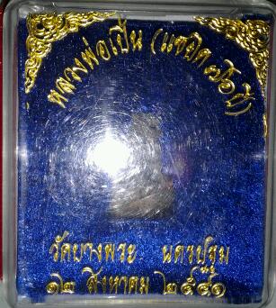 หลวงพ่อเปิ่น วัดบางพระ เคาะเดียว