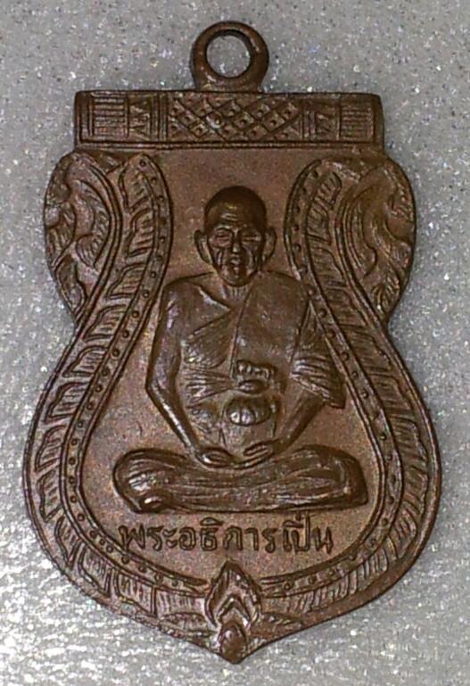 เหรียญหลวงพ่อเปิ่น วัดบางพระ ปี2509