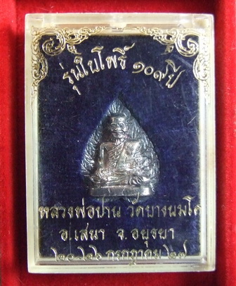รูปหล่อ ล.พ.ปาน วัดบางนมโค รุ่นใบโพธิ์ 109 ปี พ.ศ.2527 เนื้อเงิน สภาพสวย กล่องเดิม