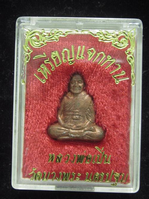 ปั๊มรูปเหมือนแจกทาน หลวงพ่อเปิ่น เนื้อทองแดง กล่องเดิม.....10937
