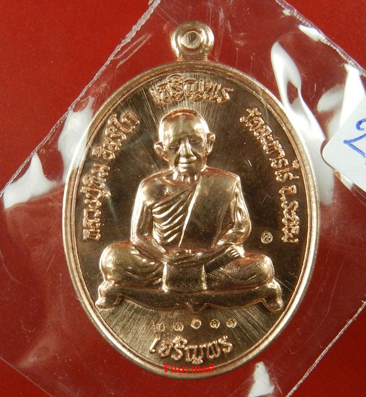เหรียญเจริญพร บน-ล่าง หลวงปู่ทิม อิสริโก วัดละหารไร่ เนื้อทองแดงผิวไฟ No.21011 ปี58(สภาพสวย)