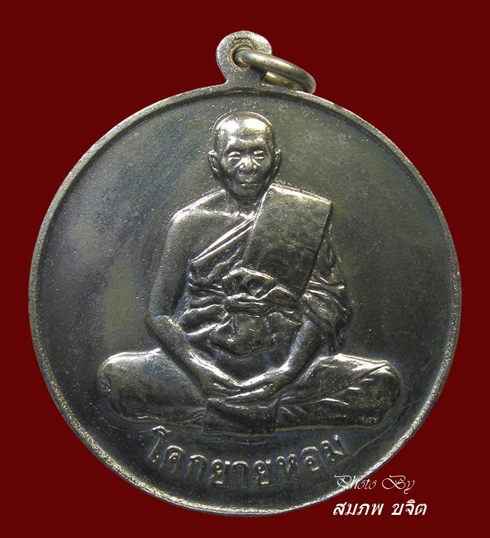 เหรียญจิ๊กโก๋ ล.พ.แช่ม วัดดอนยายหอม นครปฐม