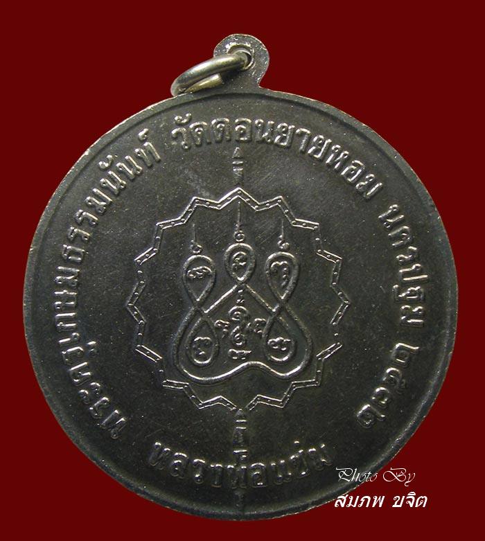 เหรียญจิ๊กโก๋ ล.พ.แช่ม วัดดอนยายหอม นครปฐม