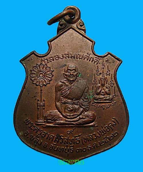 เหรียญเลื่อนสมณศักดิ์ หลวงพ่อคง วัดวังสรรพรสฯ ปี22 ทองแดง 2 โค๊ด สวยเดิม