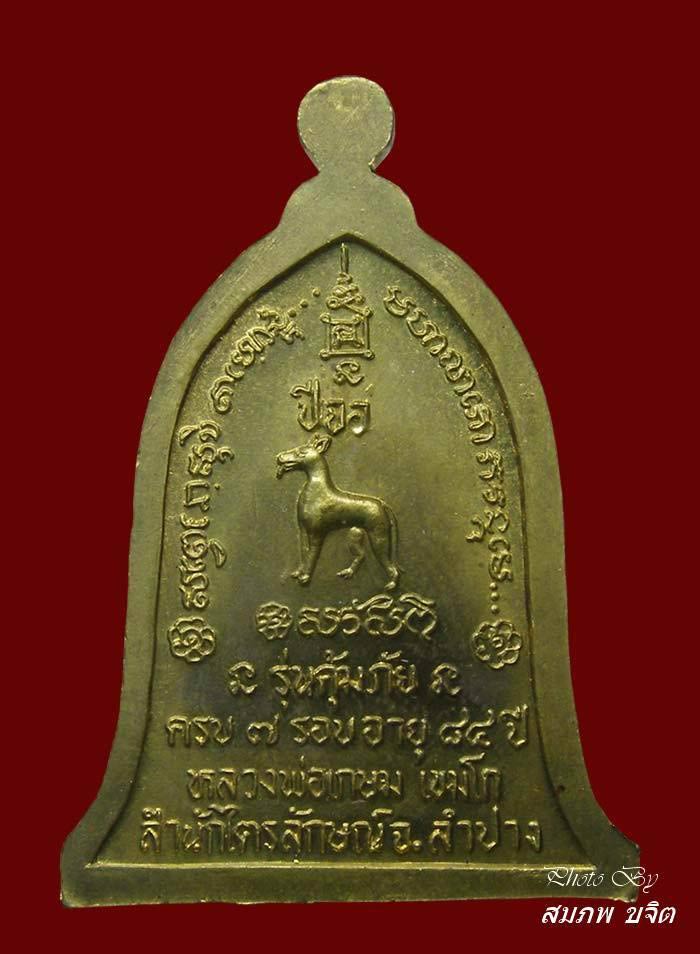 หล่อทรงระฆัง หลังปี นักษัตร (ปีจอ) เนื้อทองเหลือง หลวงปู่เกษม เขมโก