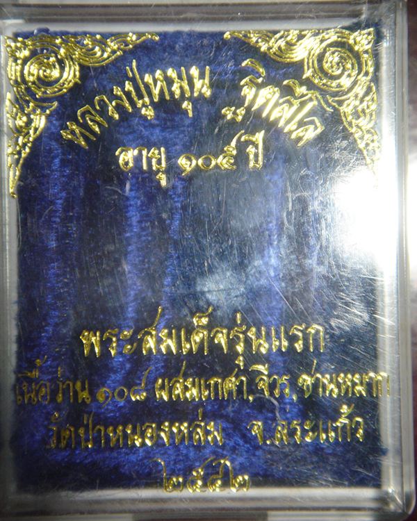 หลวงปู่่หมุน (สมเด็จรุ่่นแรก)