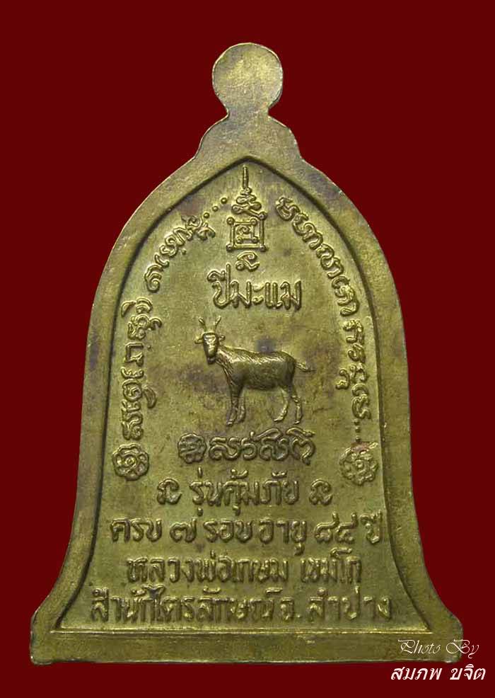 เหรียญปั๊มทรงระฆัง หลังปีเกิด (ปีมะแม) หลวงปู่เกษม เขมโก ลำปาง