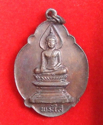เหรียญ ล.พ.พระใส วัดโพธิ์ชัย หนองคาย ปี 2521 สภาพสวย
