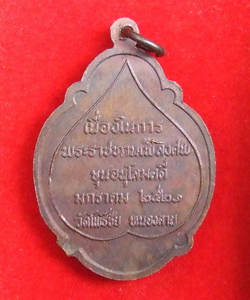 เหรียญ ล.พ.พระใส วัดโพธิ์ชัย หนองคาย ปี 2521 สภาพสวย
