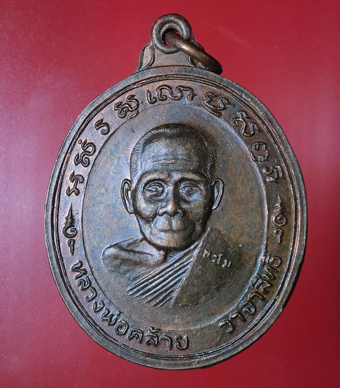((เคาะเดียว)) เหรียญพ่อท่านคล้าย วาจาสิทธิ์ วัดสวนขัน นิตยสารนะโม สร้าง ปี37 .... 10