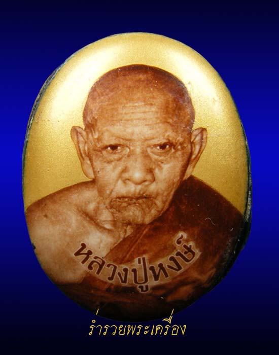 ((วัดใจ)) ล็อกเก็ตฉากทอง หลวงปู่หงษ์ พรหมปัญโญ รุ่นโชคลาภ มหาเศรษฐี ปี46 วัดเพชรบุรี จ.สุรินทร์
