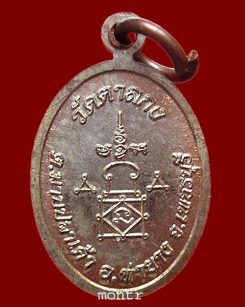 เหรียญเม็ดแตง รุ่น 1 หลวงพ่ออุ้น วัดตาลกง เนื้อนวโลหะ บล็อกทองคำ