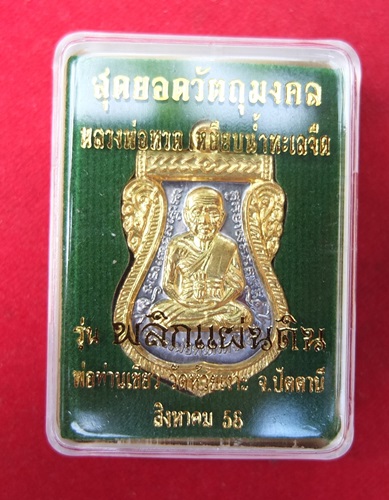 หลวงปู่ทวด รุ่น พลิกแผ่นดิน พ่อท่านเเขียว วัดห้วยเงาะ จ.ปัตตานี เนื้อตะกั่ว ซุ้มทองทิพย์ องค์ทองทิพย