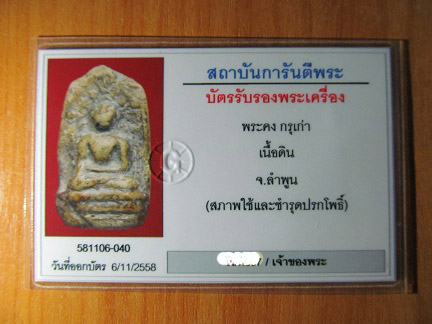 บัตรรับประกันพระแท้