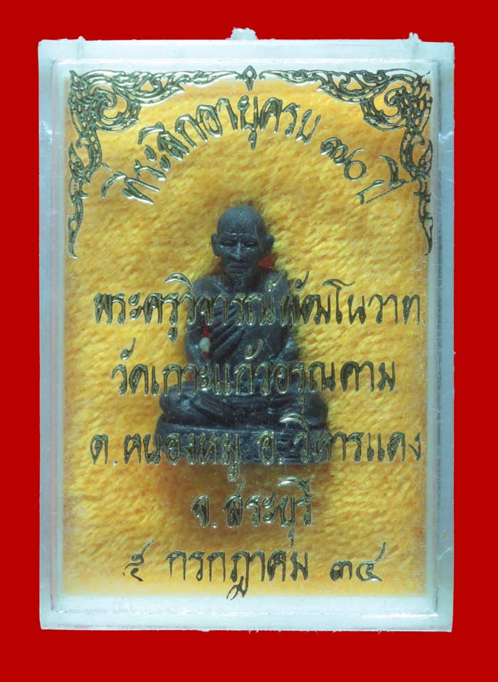รูปเหมือนครบ ๗๐ ปี พระครูวิจารณ์พัฒโนวาท (พ่อพัฒน์) วัดเกาะแก้วอรุณคาม สระบุรี ปี ๒๕๓๔