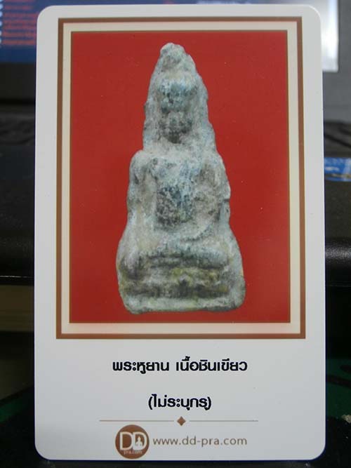 บัตรรับประกันพระแท้