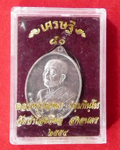 เหรียญเศรษฐี ๘๐ หลวงปู่บุญหนา ธมมธินโน วัดป่าโสตถิผล จ.สกลนคร  
