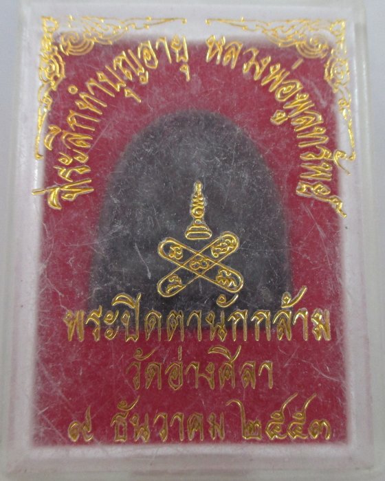 พระปิดตานักกล้ามหลวงพ่อพูลทรัพย์ วัดอ่างศิลา จ ชลบุรี
