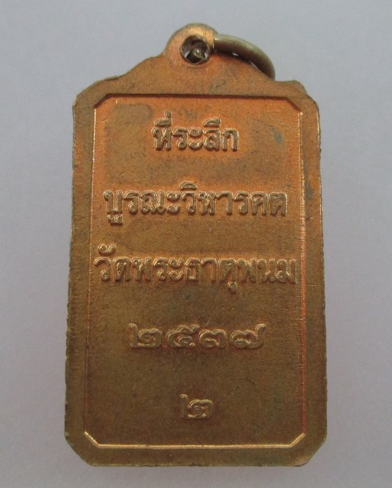 20 บาท เหรียญที่ระลึกบูรณะวิหารคต วัดพระธาตุพนม ปี๓๗