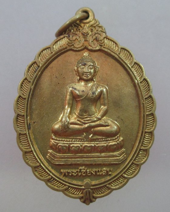 20 บาท เหรียญพระเชียงแสน หลังหลวงพ่ออ้วน วัดหนองกระโดน จ นครสวรรค์ ปี๔๗