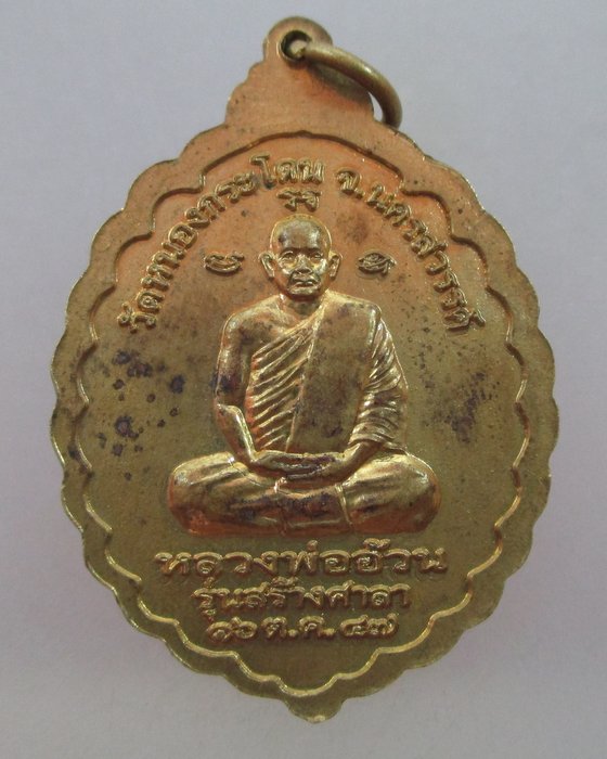 20 บาท เหรียญพระเชียงแสน หลังหลวงพ่ออ้วน วัดหนองกระโดน จ นครสวรรค์ ปี๔๗